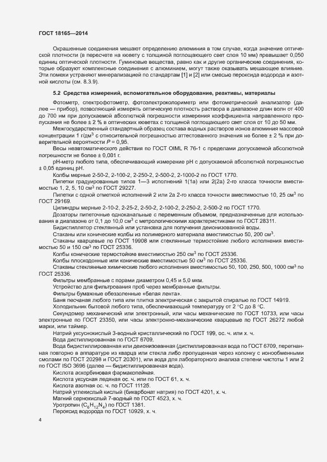 Страница 8 ГОСТ 18165-2014