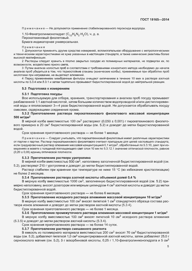 Страница 9 ГОСТ 18165-2014