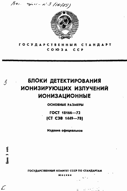 Страница 1 ГОСТ 18166-72