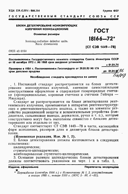 Страница 2 ГОСТ 18166-72