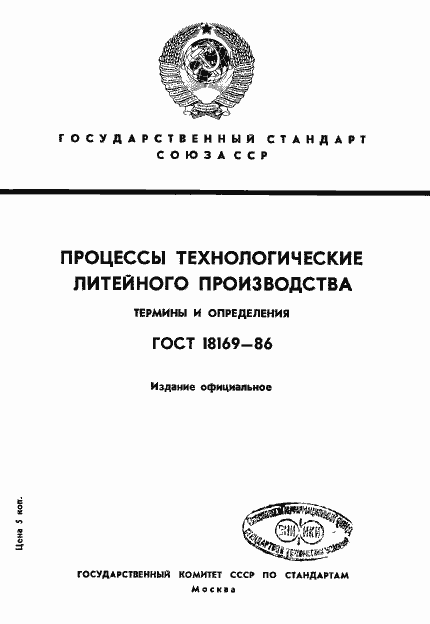 Страница 1 ГОСТ 18169-86