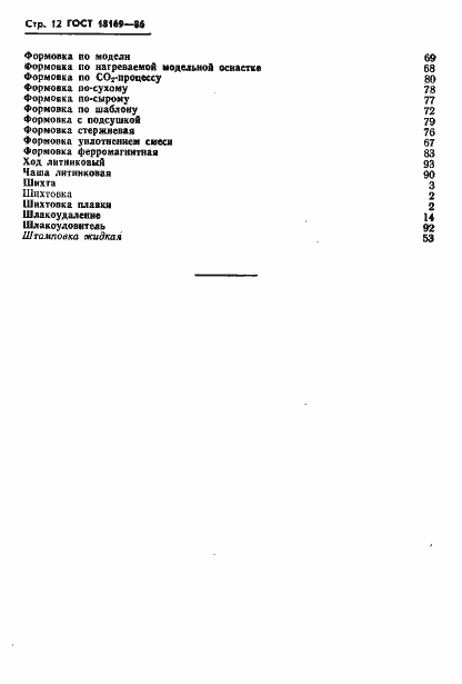 Страница 14 ГОСТ 18169-86
