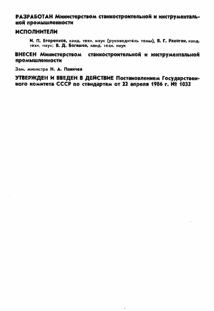 Страница 2 ГОСТ 18169-86