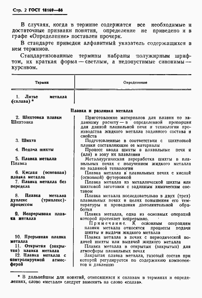 Страница 4 ГОСТ 18169-86