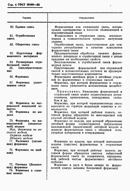 Страница 8 ГОСТ 18169-86