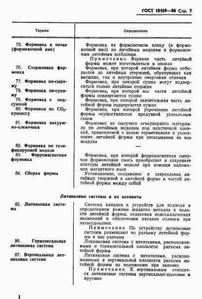 Страница 9 ГОСТ 18169-86