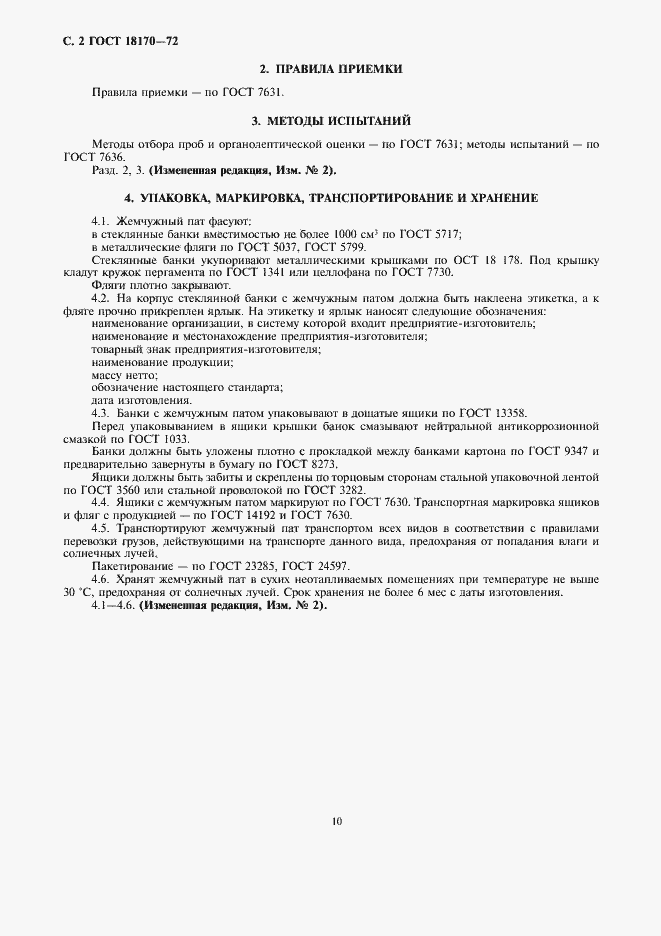 Страница 2 ГОСТ 18170-72