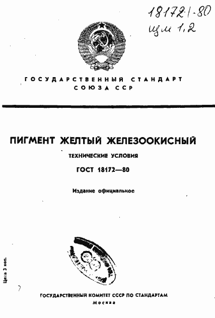 Страница 1 ГОСТ 18172-80