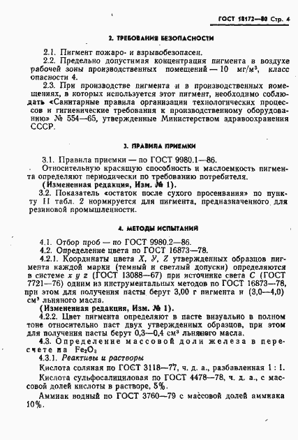 Страница 5 ГОСТ 18172-80