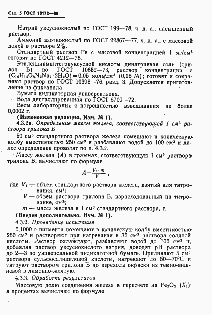 Страница 6 ГОСТ 18172-80