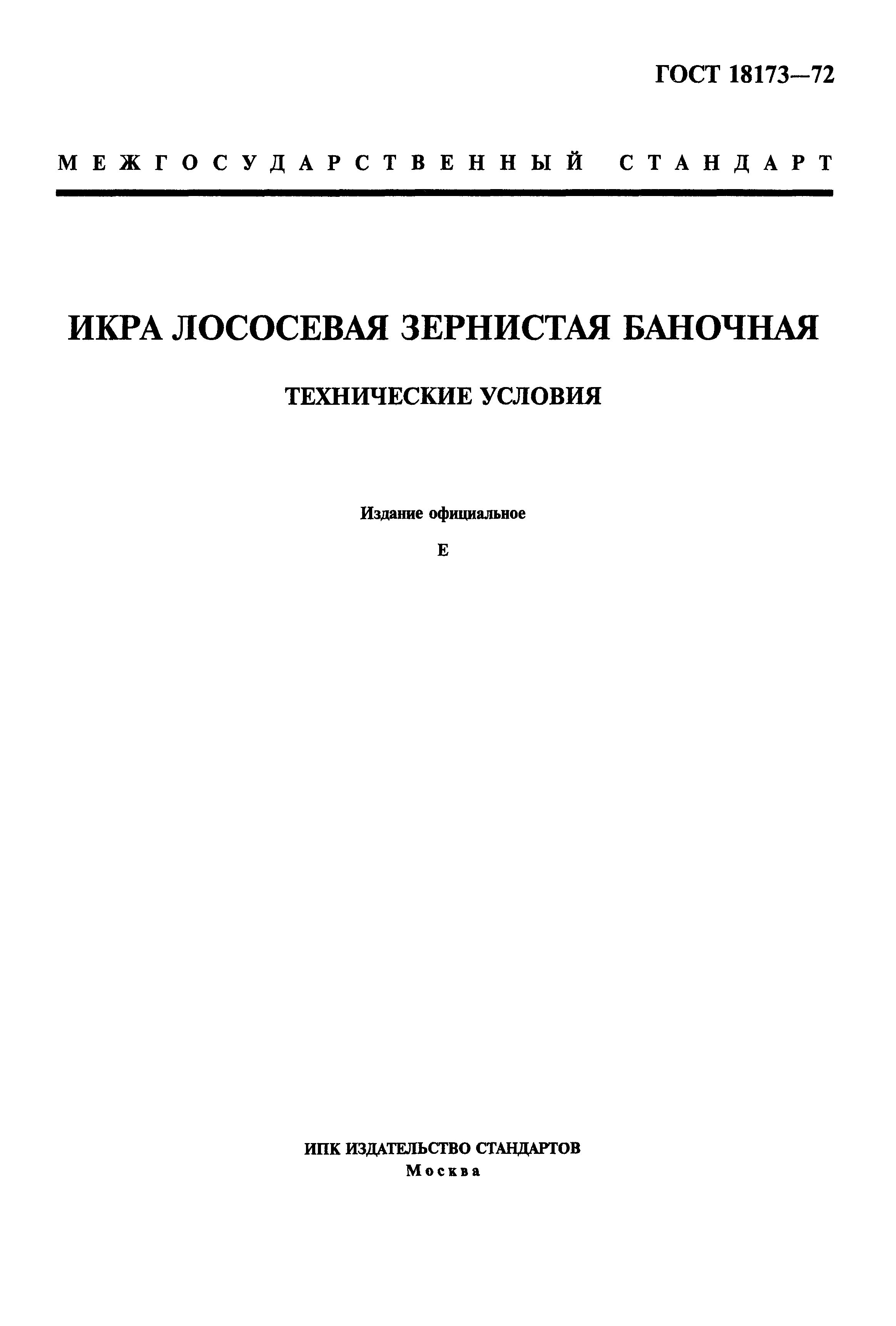Страница 1 ГОСТ 18173-72