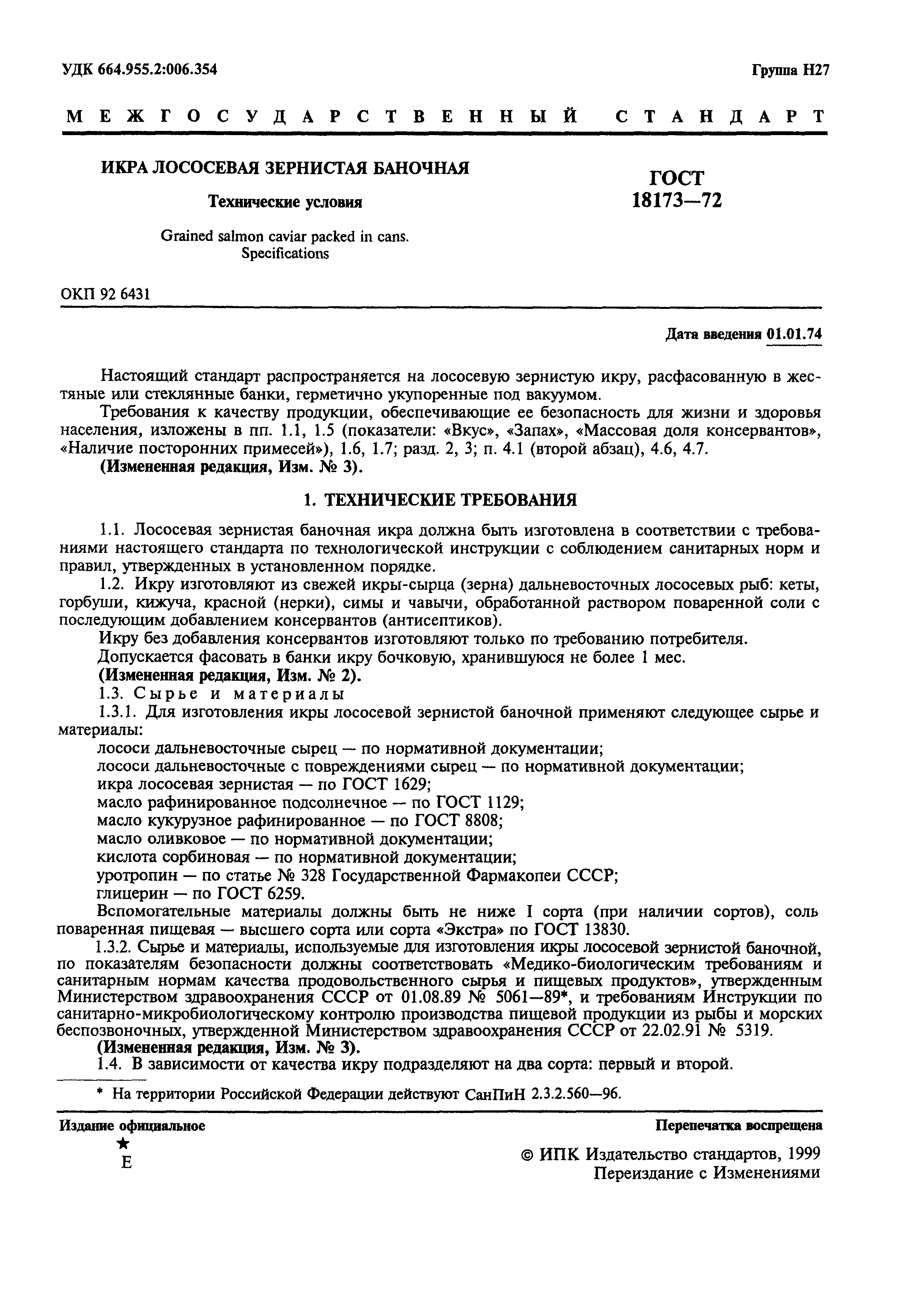 Страница 2 ГОСТ 18173-72