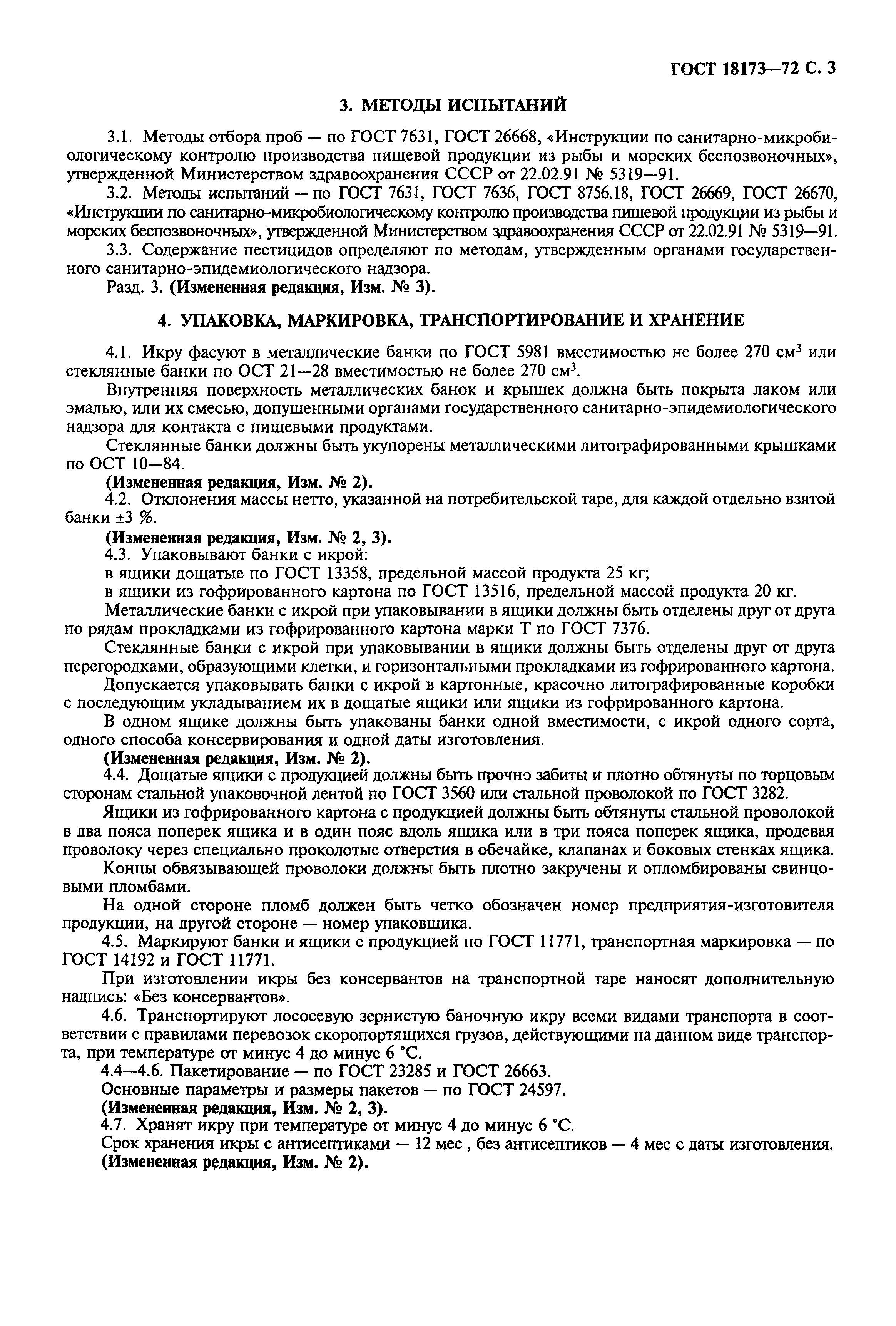 Страница 4 ГОСТ 18173-72