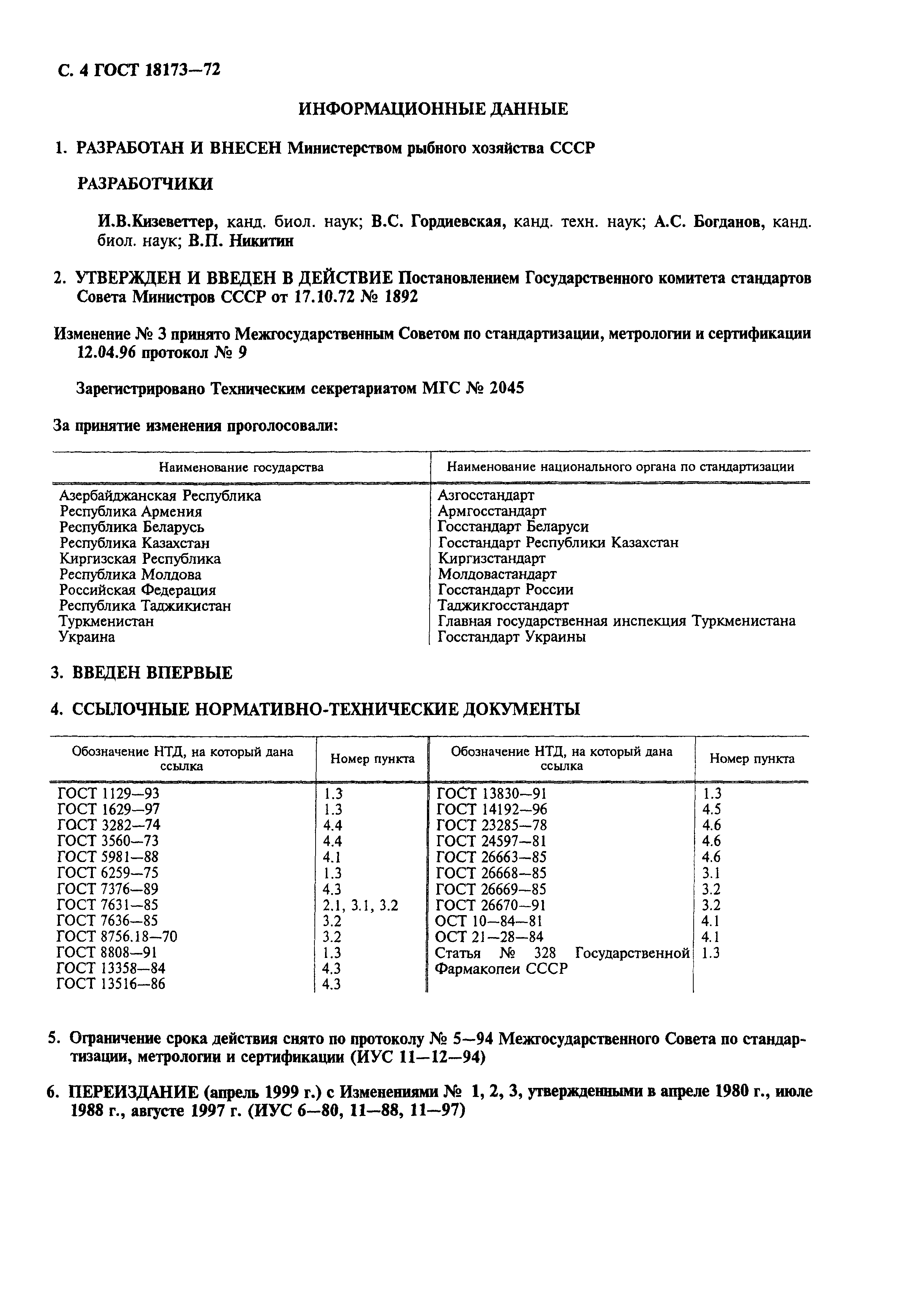 Страница 5 ГОСТ 18173-72