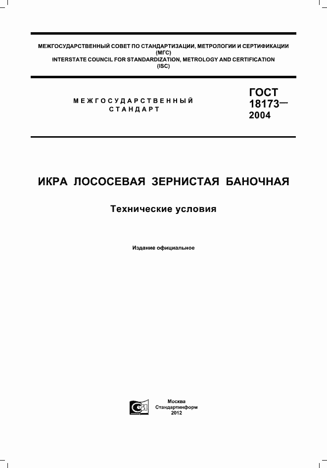 Страница 1 ГОСТ 18173-2004