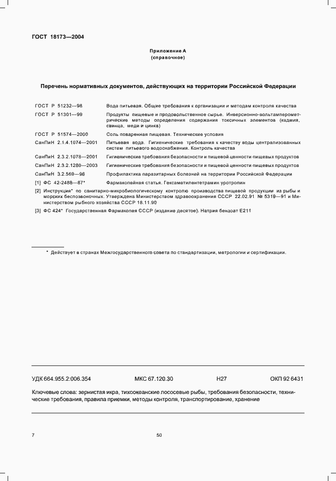 Страница 10 ГОСТ 18173-2004