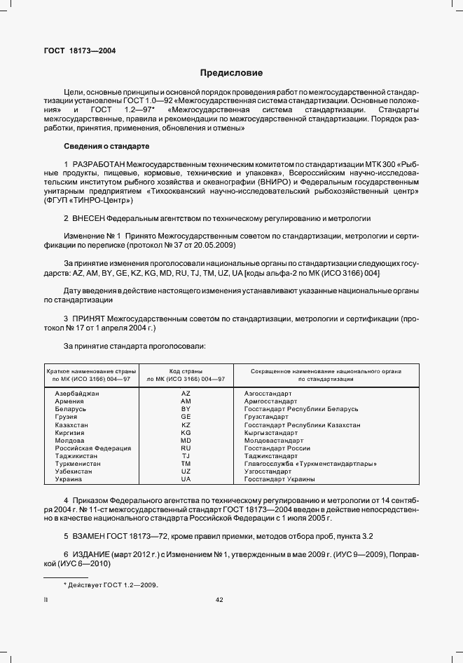 Страница 2 ГОСТ 18173-2004