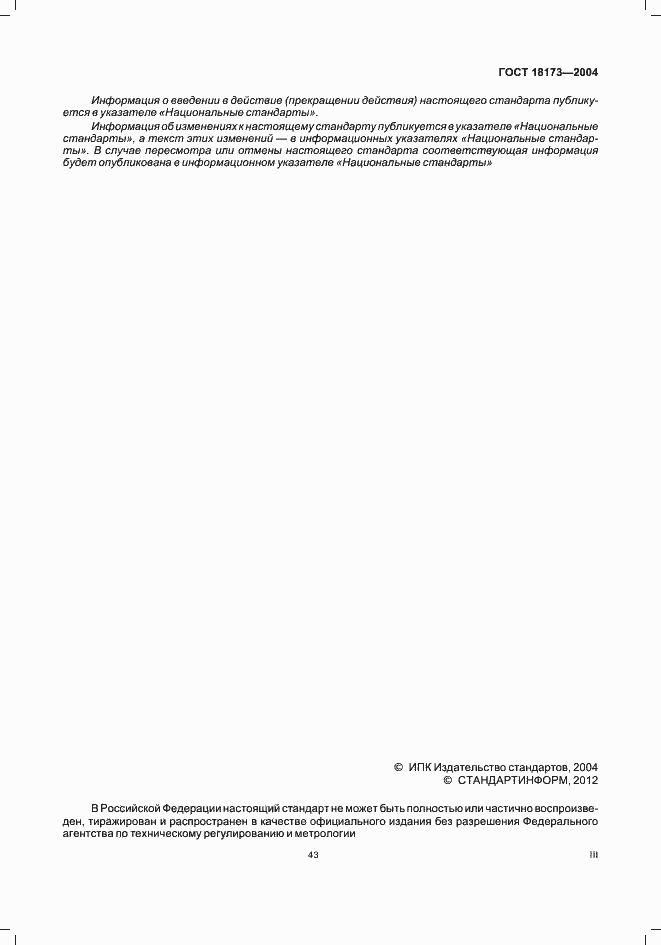 Страница 3 ГОСТ 18173-2004