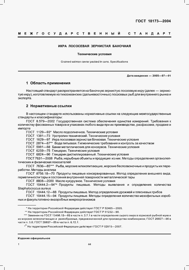 Страница 4 ГОСТ 18173-2004