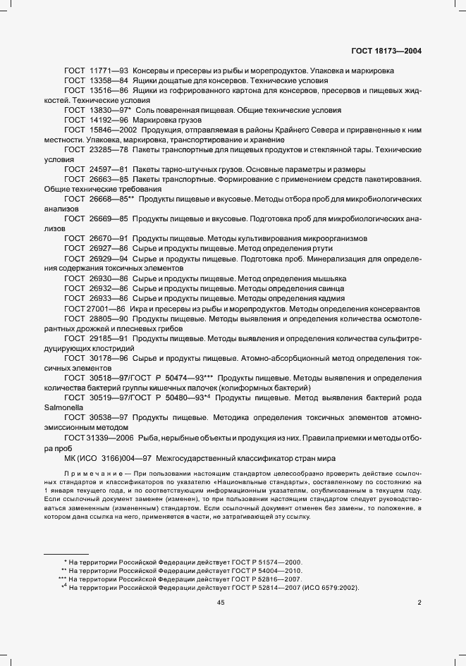 Страница 5 ГОСТ 18173-2004