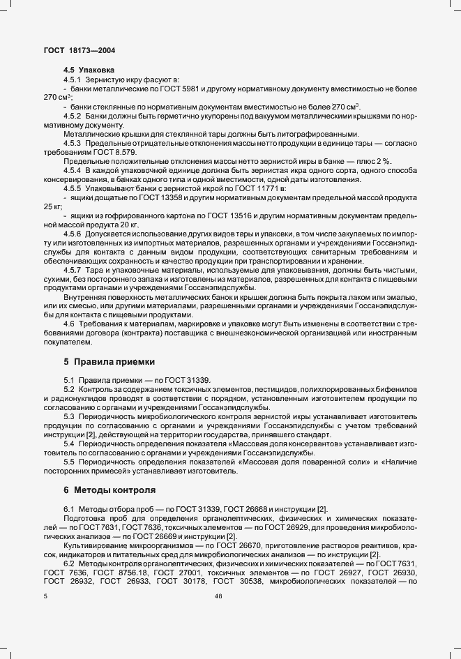 Страница 8 ГОСТ 18173-2004
