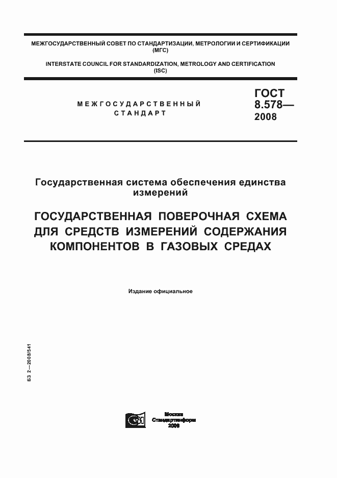 Страница 1 ГОСТ 8.578-2008