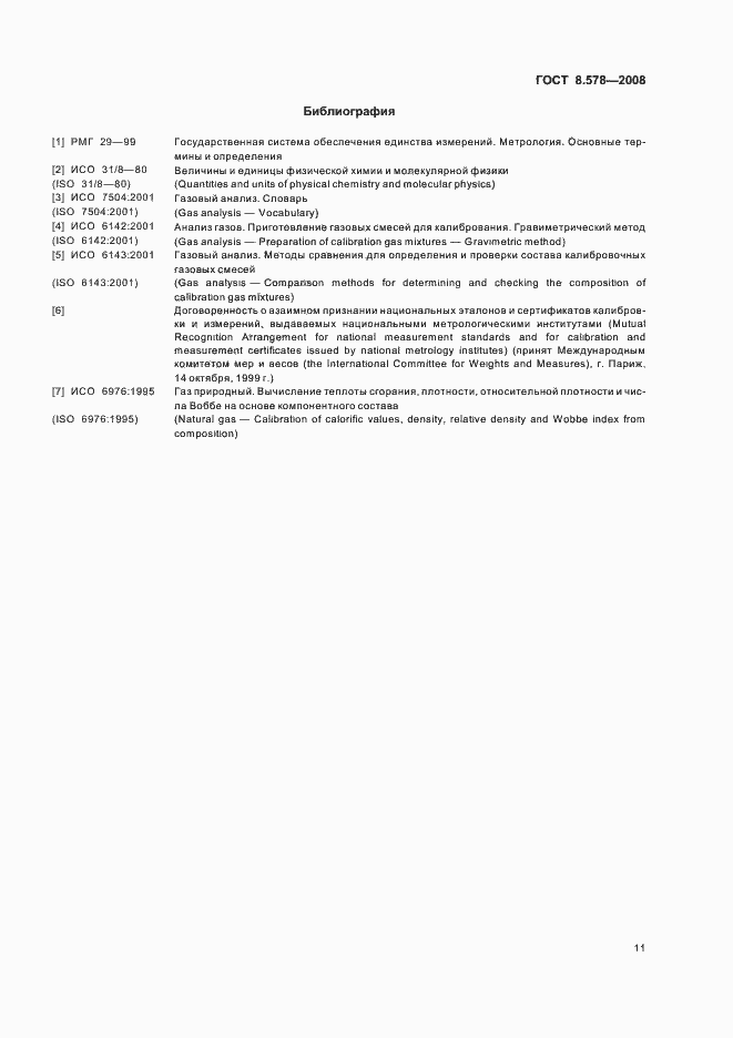 Страница 15 ГОСТ 8.578-2008