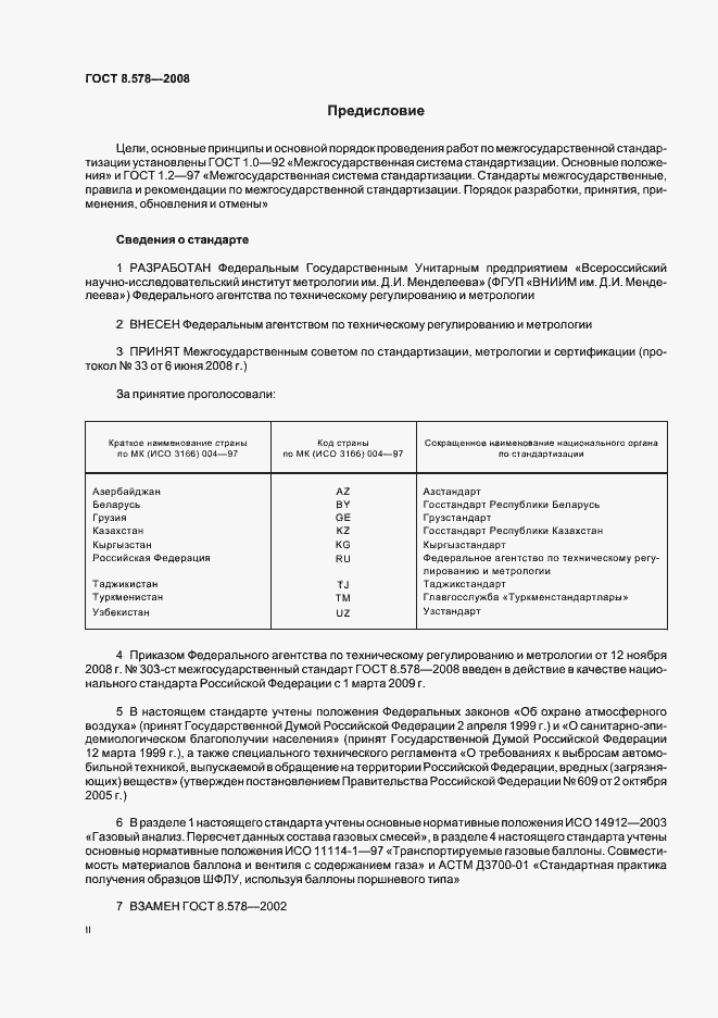Страница 2 ГОСТ 8.578-2008