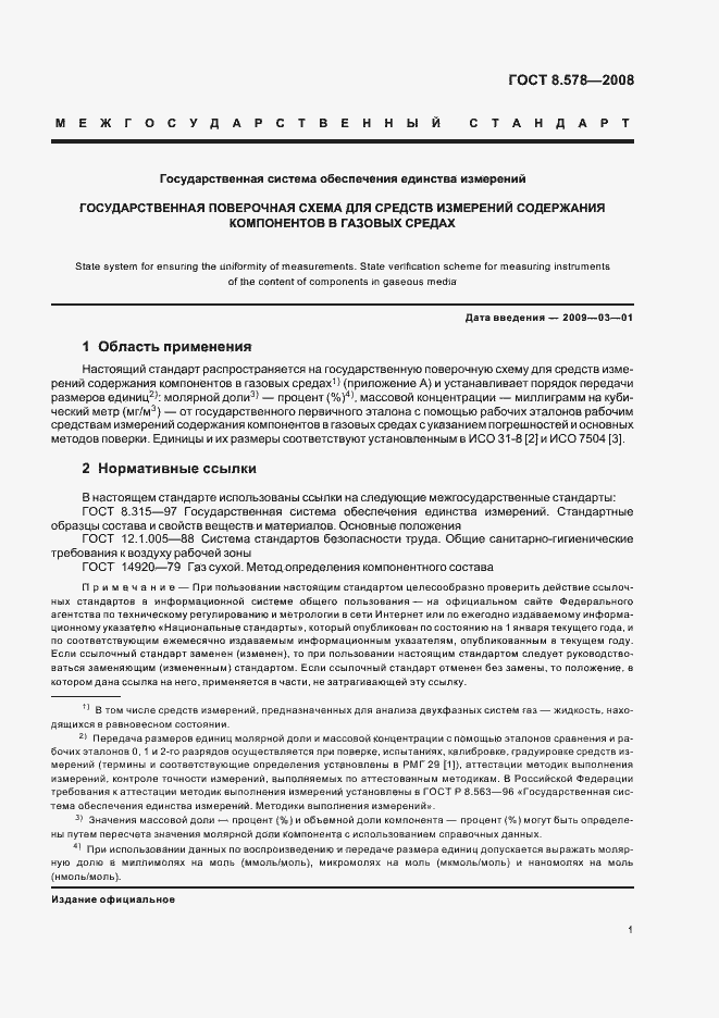 Страница 5 ГОСТ 8.578-2008