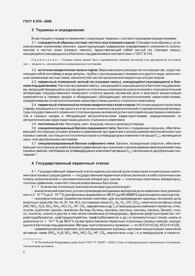 Страница 6 ГОСТ 8.578-2008