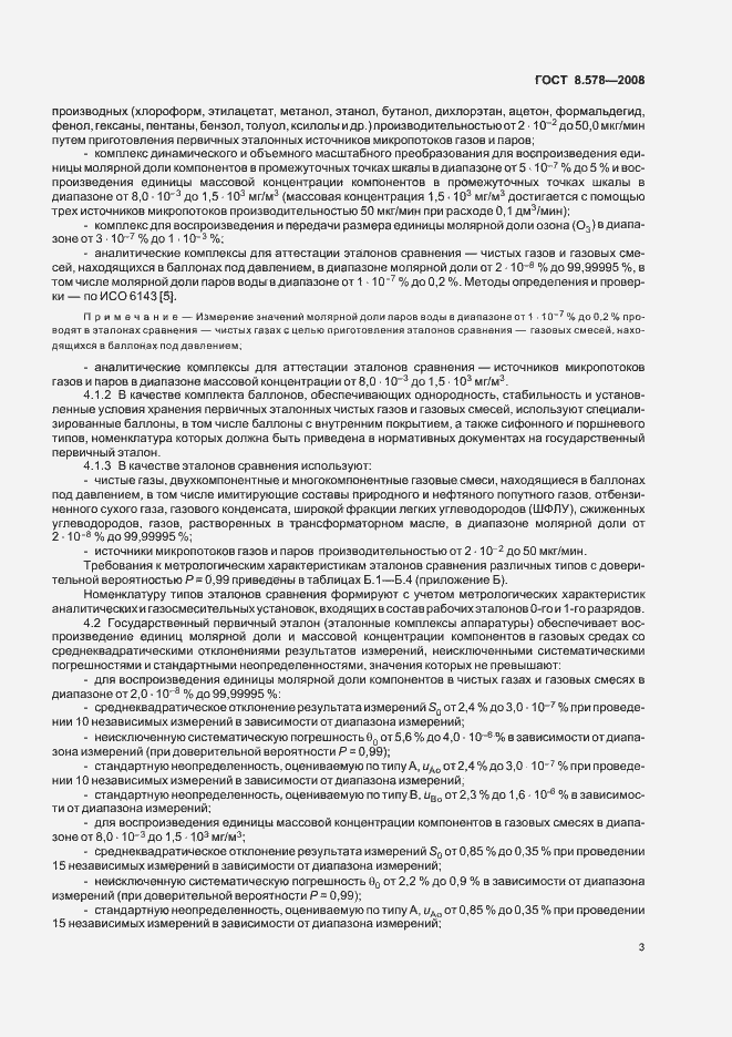 Страница 7 ГОСТ 8.578-2008