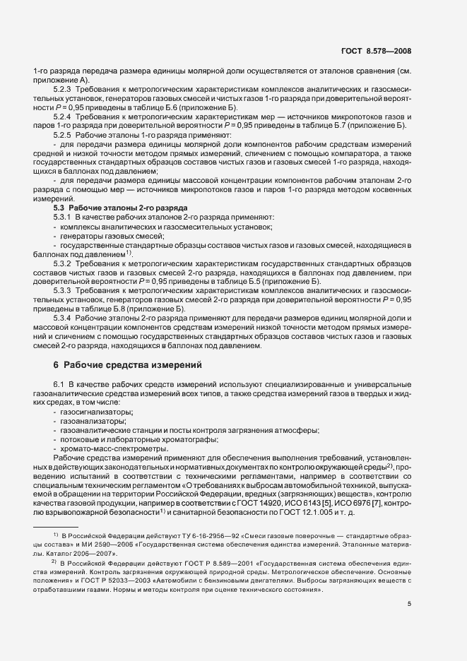 Страница 9 ГОСТ 8.578-2008