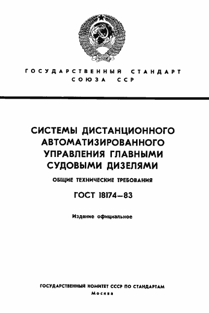 Страница 1 ГОСТ 18174-83