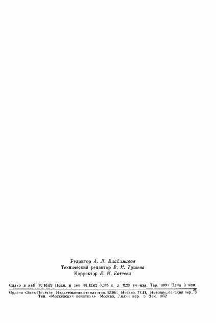 Страница 6 ГОСТ 18174-83