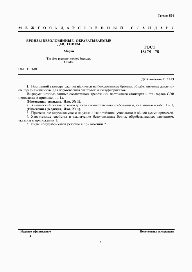 Страница 1 ГОСТ 18175-78