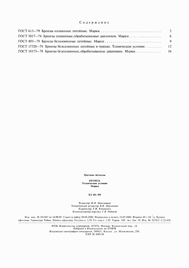 Страница 9 ГОСТ 18175-78