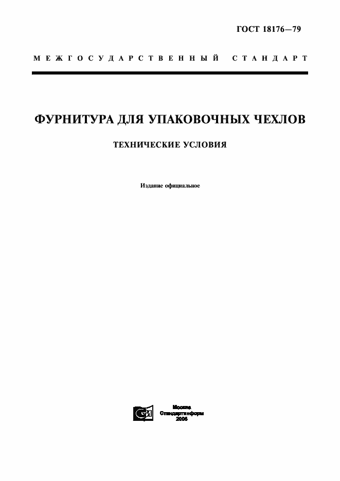 Страница 1 ГОСТ 18176-79