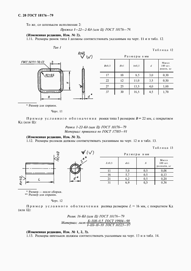Страница 21 ГОСТ 18176-79