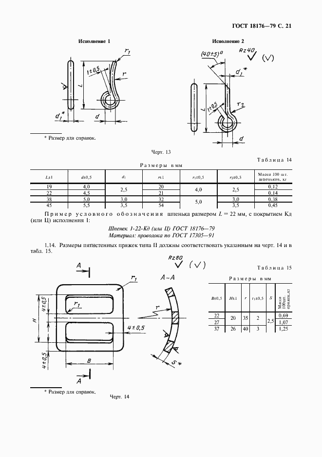 Страница 22 ГОСТ 18176-79