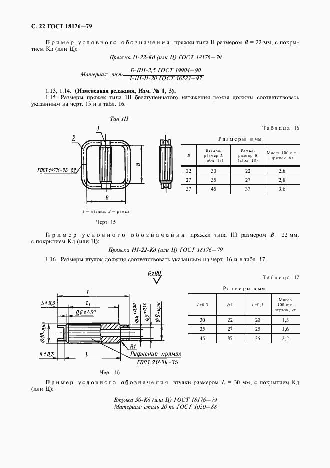 Страница 23 ГОСТ 18176-79
