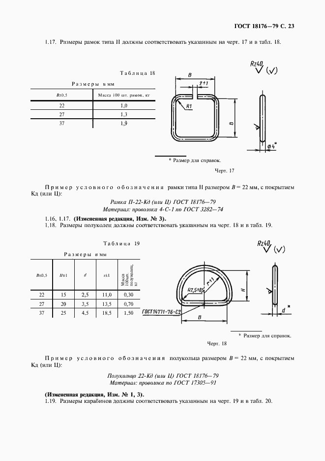 Страница 24 ГОСТ 18176-79