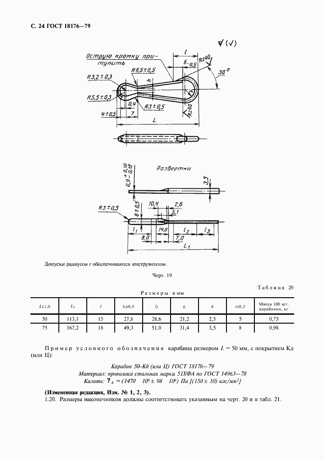 Страница 25 ГОСТ 18176-79