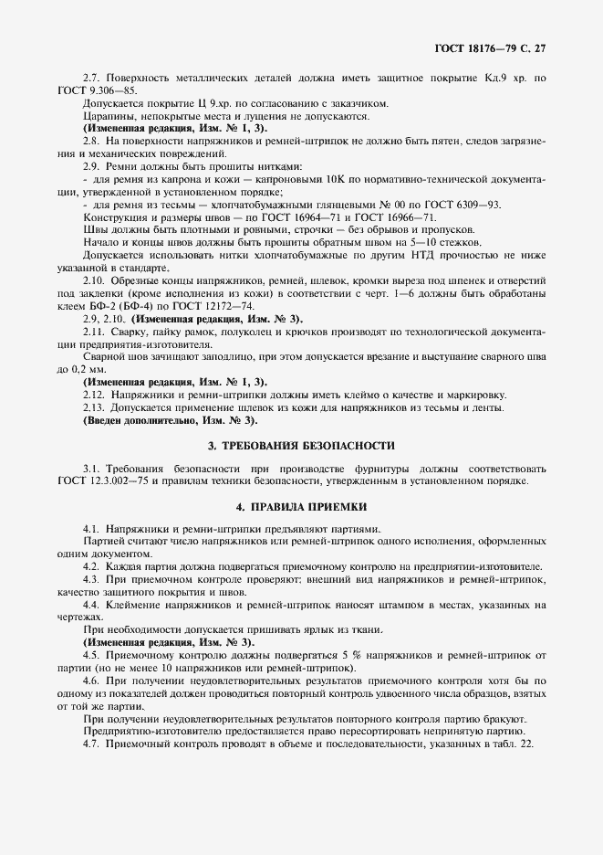 Страница 28 ГОСТ 18176-79