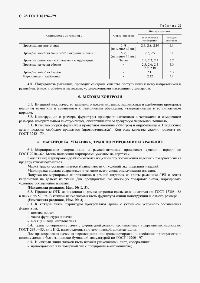 Страница 29 ГОСТ 18176-79