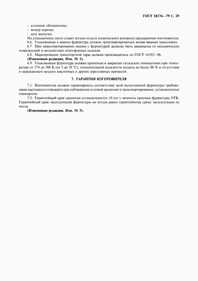Страница 30 ГОСТ 18176-79