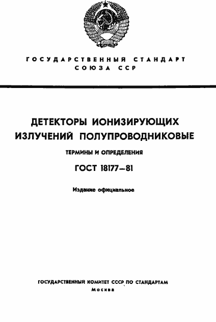Страница 1 ГОСТ 18177-81