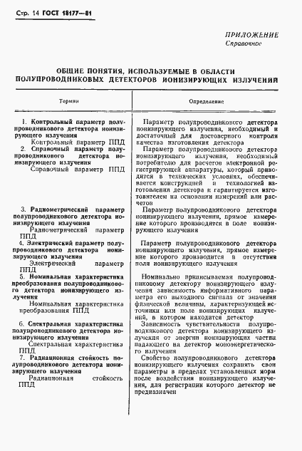 Страница 16 ГОСТ 18177-81