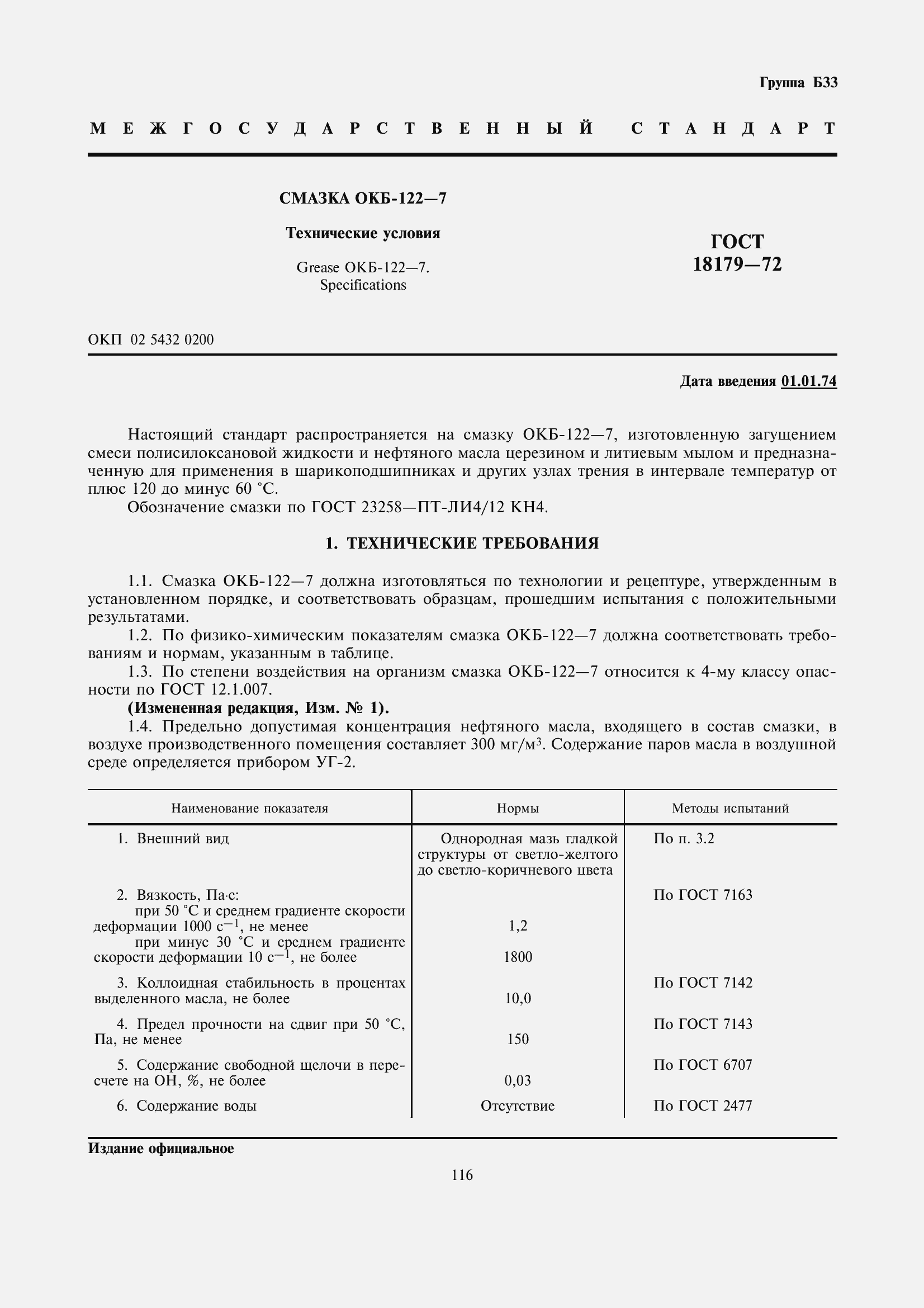 Страница 2 ГОСТ 18179-72