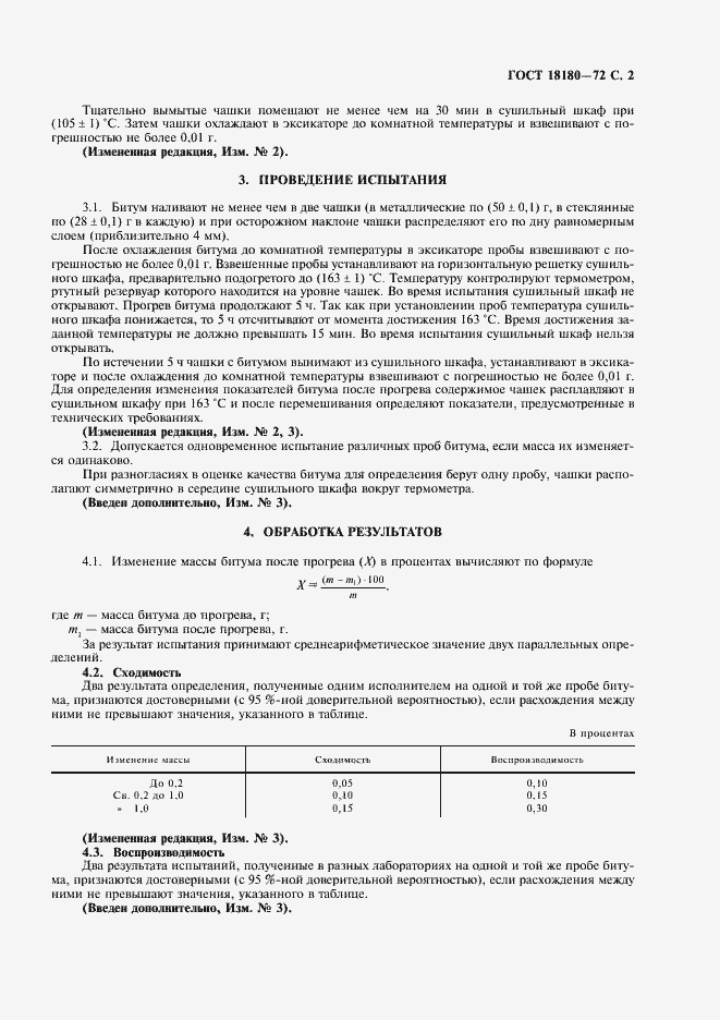 Страница 3 ГОСТ 18180-72