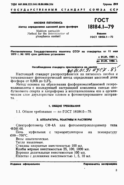 Страница 2 ГОСТ 18184.1-79